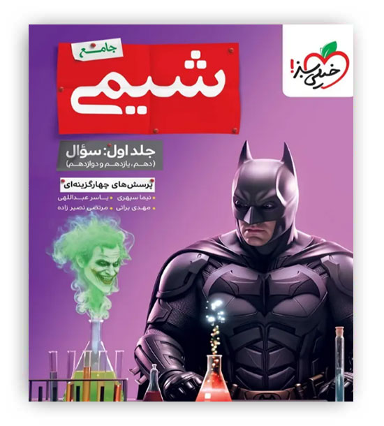 شیمی جامع (خیلی سبز)ج1-نظام جدید بتمن