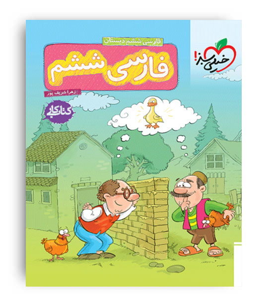 فارسی ششم ابتدایی کار(خیلی سبز)