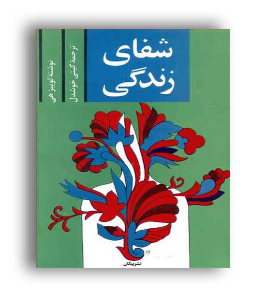 شفای زندگی(پیکان)لوییز هی ، شمیز