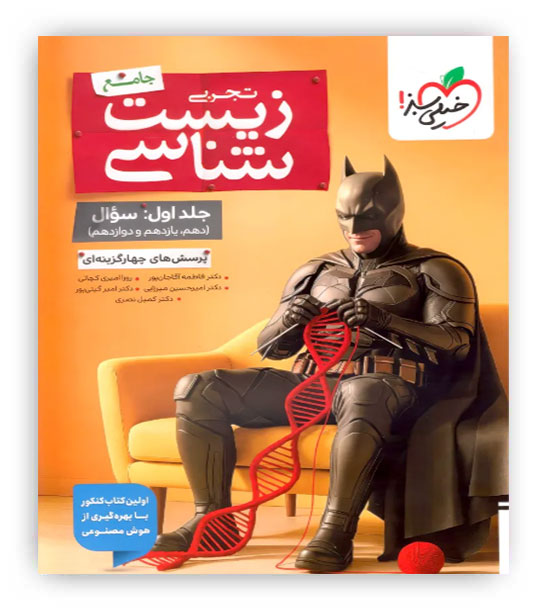 زیست شناسی تجربی جامع بتمن جلد اول(خیلی سبز)