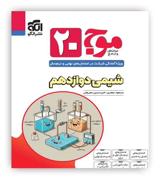 موج 20 شیمی دوازدهم(الگو)