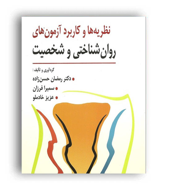 نظریه ها و کاربرد آزمون های روانشناختی و شخصیت(ارسباران)