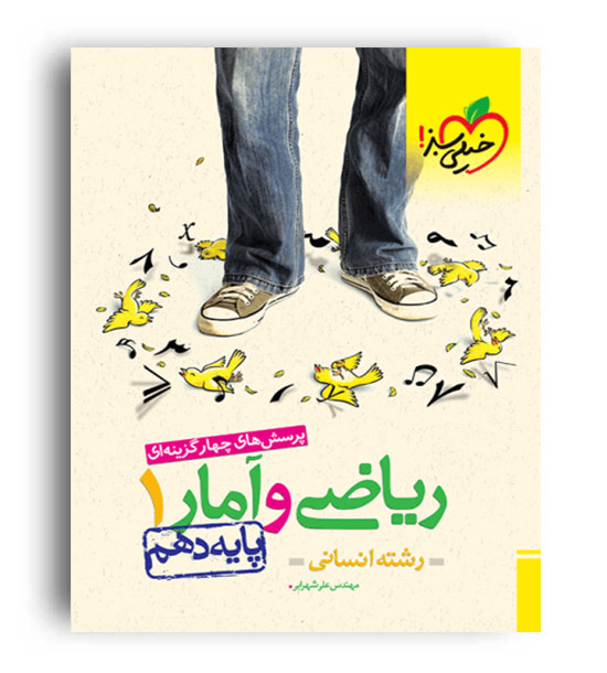 ریاضی و آمار دهم انسانی (خیلی سبز)