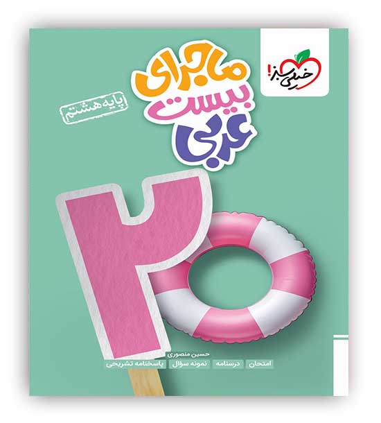 ماجرای بیست عربی هشتم(خیلی سبز)