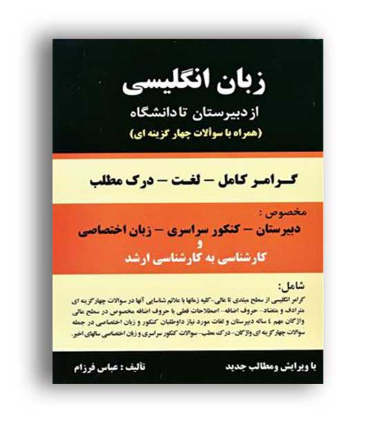 زبان انگلیسی عباس فرزام دبیرستان (باستان)