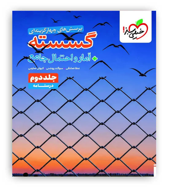 گسسته و آمار و احتمال جامع جلد دوم درسنامه(خیلی سبز)