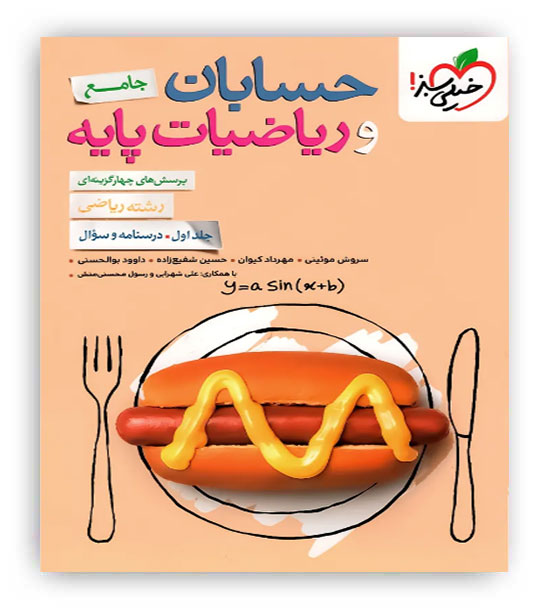 حسابان و ریاضیات پایه جامع جلد اول(خیلی سبز)