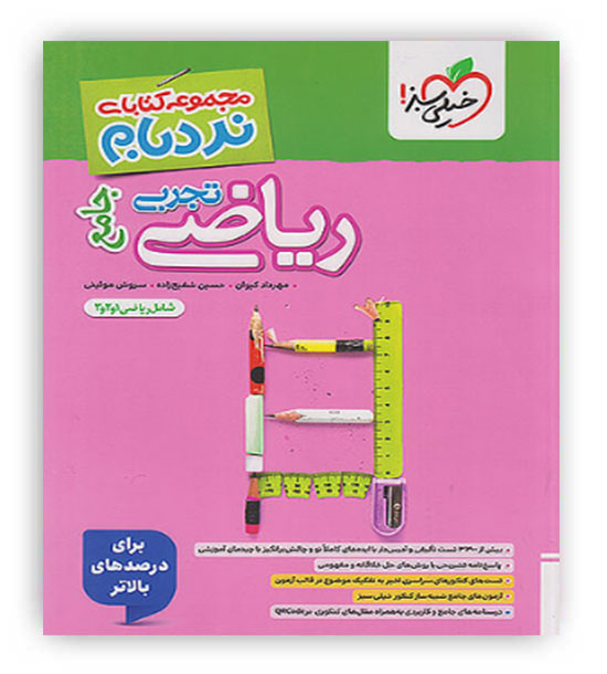 ریاضی تجربی جامع نردبام(خیلی سبز)