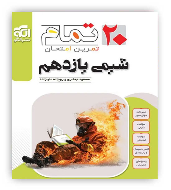 20 تمام شیمی یازدهم(الگو)