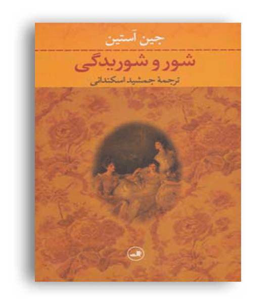 شور و شوریدگی(ثالث)جین آستین
