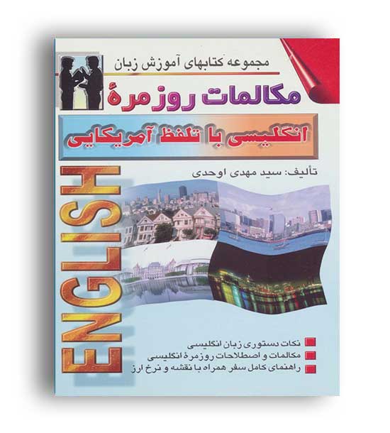 مکالمات روز مره انگلیسی با تلفظ آمریکایی(محراب قلم)سید مهدی اوحدی