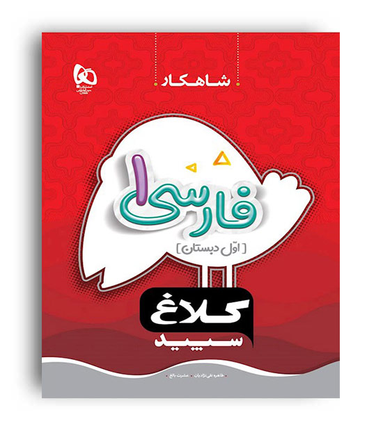 فارسی اول ابتدایی( گاج)شاهکار عشرت بالغ و طاهره نقی نژادیان