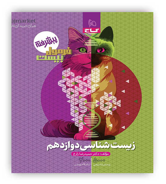 فرمول بیست زیست شناسی دوازدهم تجربی هیبرید (گاج)