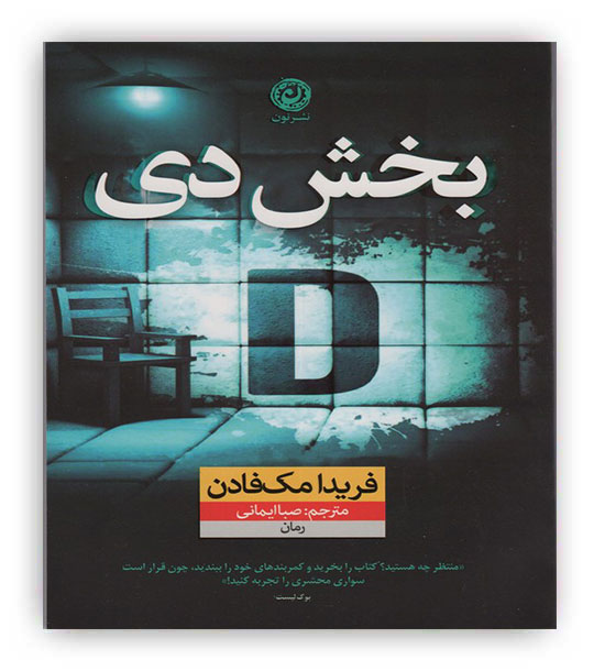 بخش دی(نون)