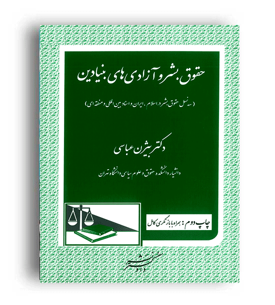 حقوق بشر و آزادی های بنیادین (دادگستر)بیژن عباسی