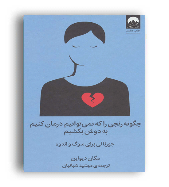 چگونه رنجی را که نمی توانیم درمان کنیم به دوش بکشیم (میلکان)