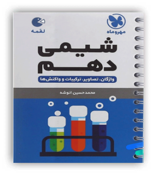 هندبوک شیمی دهم لقمه(مهروماه)