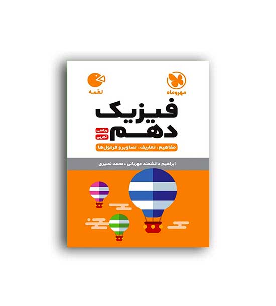 فیزیک دهم لقمه(مهروماه)