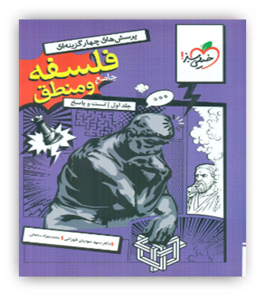 فلسفه و منطق جامع کنکور(خیلی سبز) تک جلدی