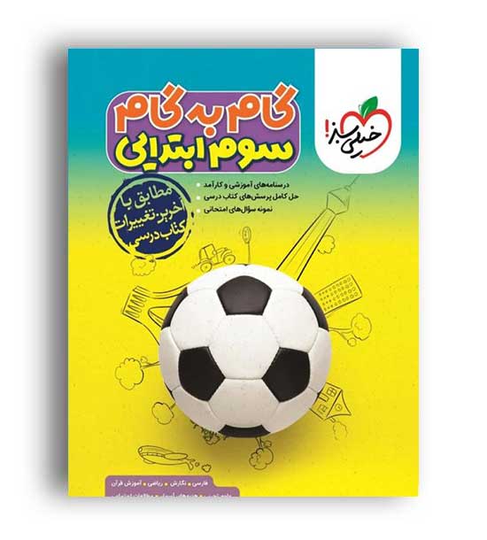 گام به گام دروس سوم ابتدایی (خیلی سبز)