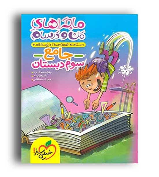 جامع سوم ابتدایی ماجراها (خیلی سبز)