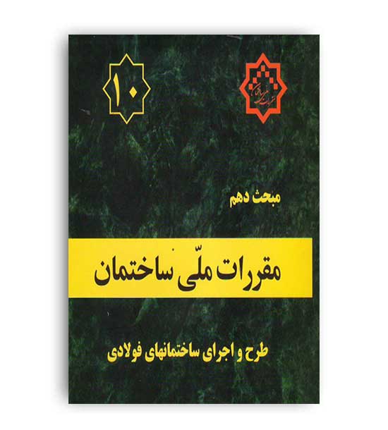 مقررات ملی ساختمان مبحث10(توسعه ایران)1401