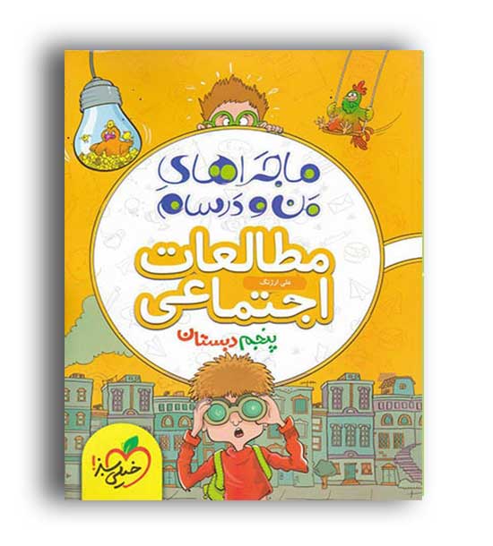 مطالعات اجتماعی پنجم ماجراها(خیلی سبز)