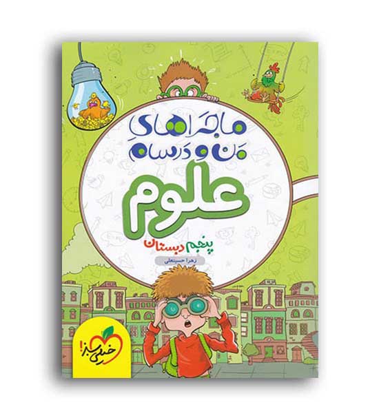 علوم پنجم ابتدایی ماجراها(خیلی سبز)
