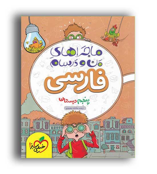 فارسی پنجم ابتدایی ماجراها(خیلی سبز)
