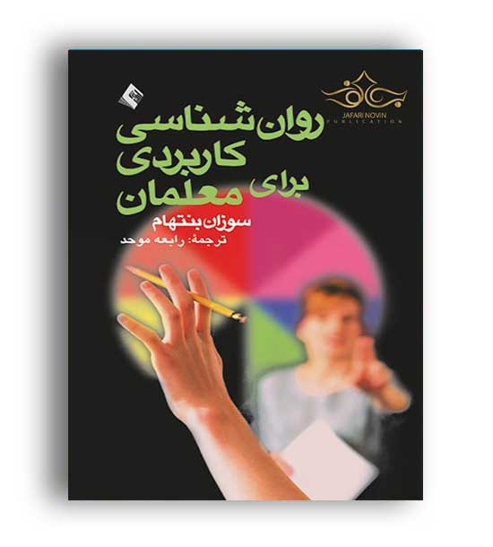 روانشناسی کاربردی برای معمان (ارجمند)
