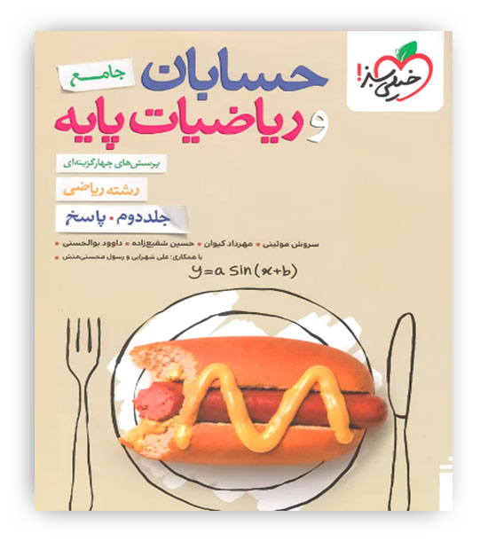 ریاضیات پایه و حسابان جامع جلد دوم(خیلی سبز)