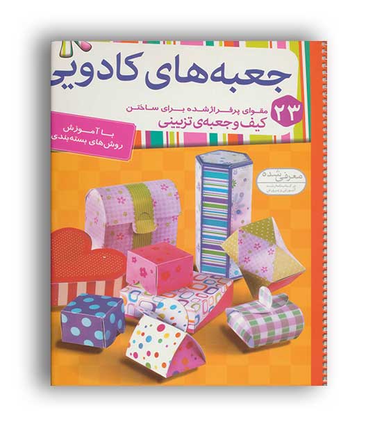 جعبه های کادویی (قدیانی)