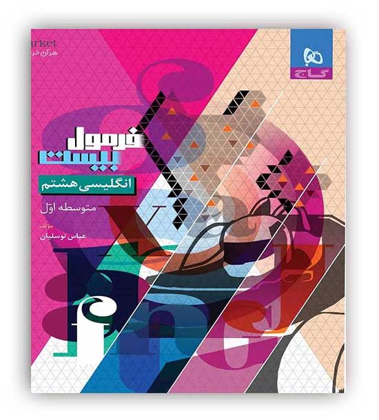 فرمول بیست زبان هشتم (گاج)