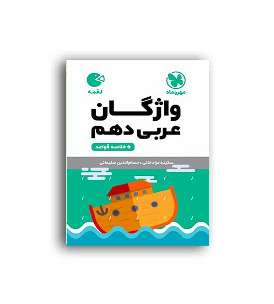 واژگان عربی دهم عمومی لقمه(مهروماه)خلاصه قواعد