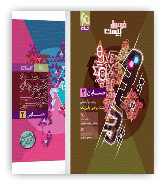 فرمول بیست حسابان دوازدهم هیبرید (گاج)