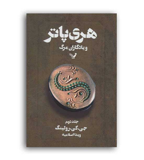 هری پاتر و یادگاران مرگ 2 (تندیس)رولینگ ،اسلامیه