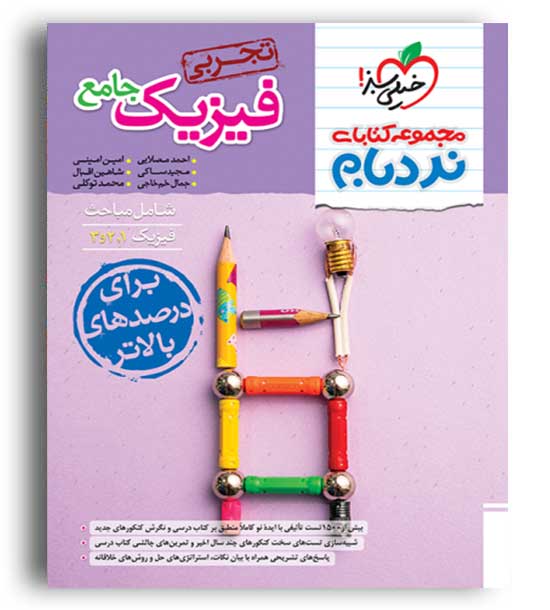 فیزیک جامع تجربی نردبام(خیلی سبز)