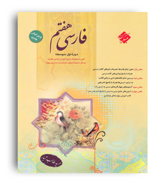 فارسی هفتم متوسطه(مبتکران)طالب تبار