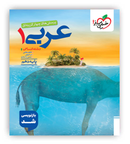 عربی دهم انسانی تست (خیلی سبز)