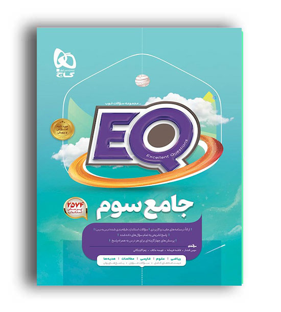 پرسمان جامع سوم ابتدای (گاج)ایکیو