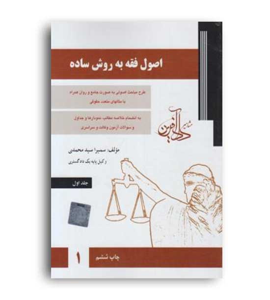 اصول فقه به زبان ساده  ج 1(داد آفرین)
