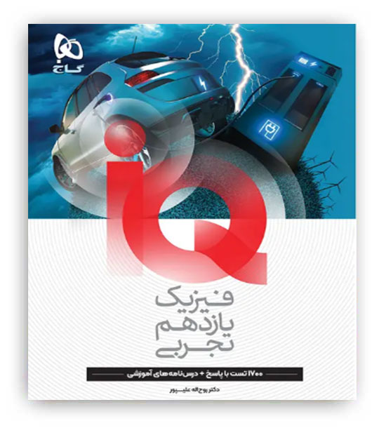 آی کیو فیزیک یازدهم تجربی (گاج)