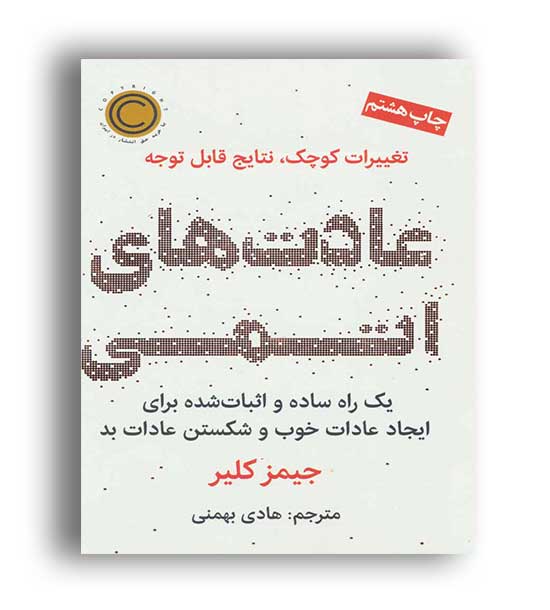 عادت های اتمی (نوین)