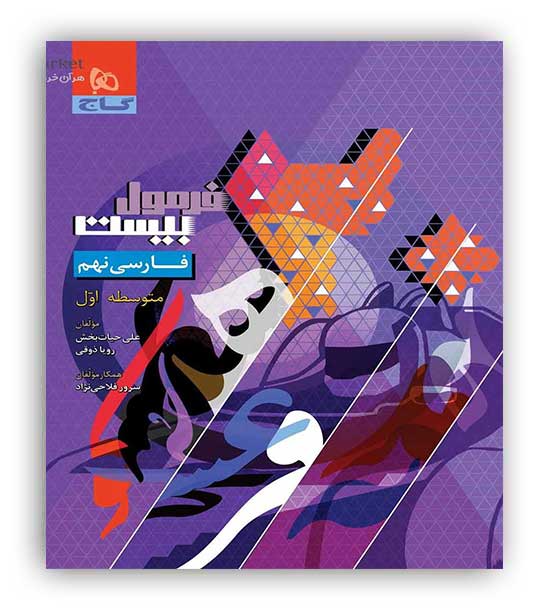 فرمول بیست فارسی نهم (گاج)