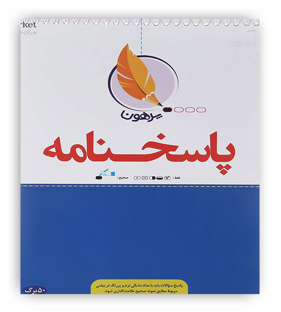 پاسخنامه 50 برگ (پرهون)