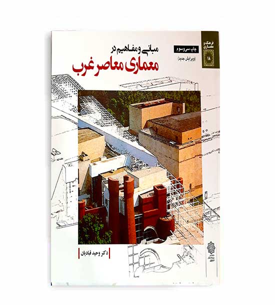 مبانی ومفاهیم درمعماری معاصر غرب(پژوهشهای فرهنگی)