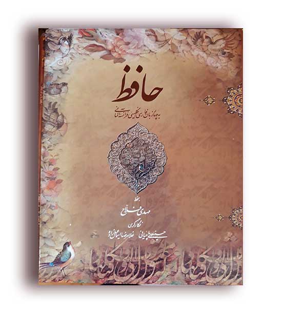 دیوان حافظ چهار زبانه  فلاح در قطع رحلی (میر دشتی)