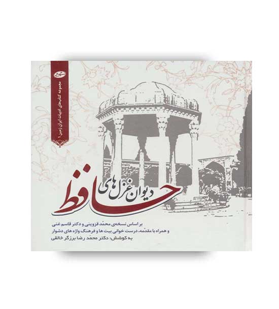 دیوان  حافظ (سایه گستر) خشتی کوچک