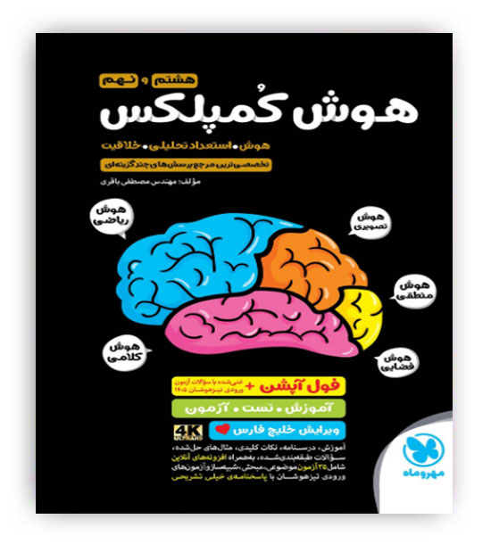 هوش کمپلکس هشتم ونهم (مهروماه) ویرایش فول آپشن