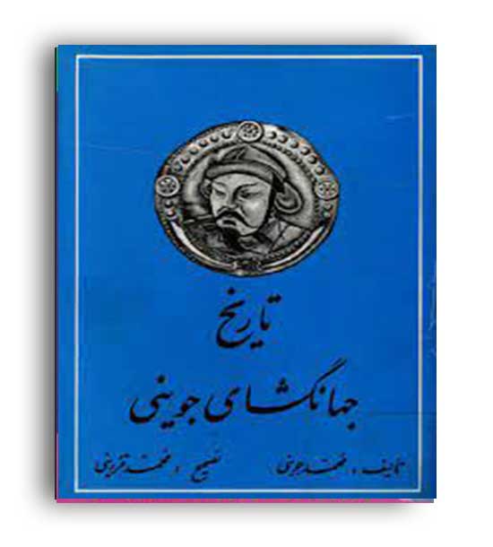 تاریخ جهانگشای جوینی (دنیای کتاب) دوره 3 جلدی